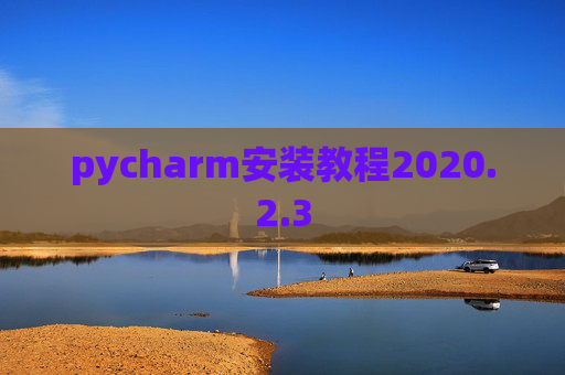 pycharm安装教程2020.2.3
